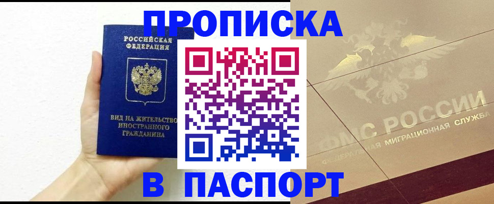 купить прописку в Алтайском крае